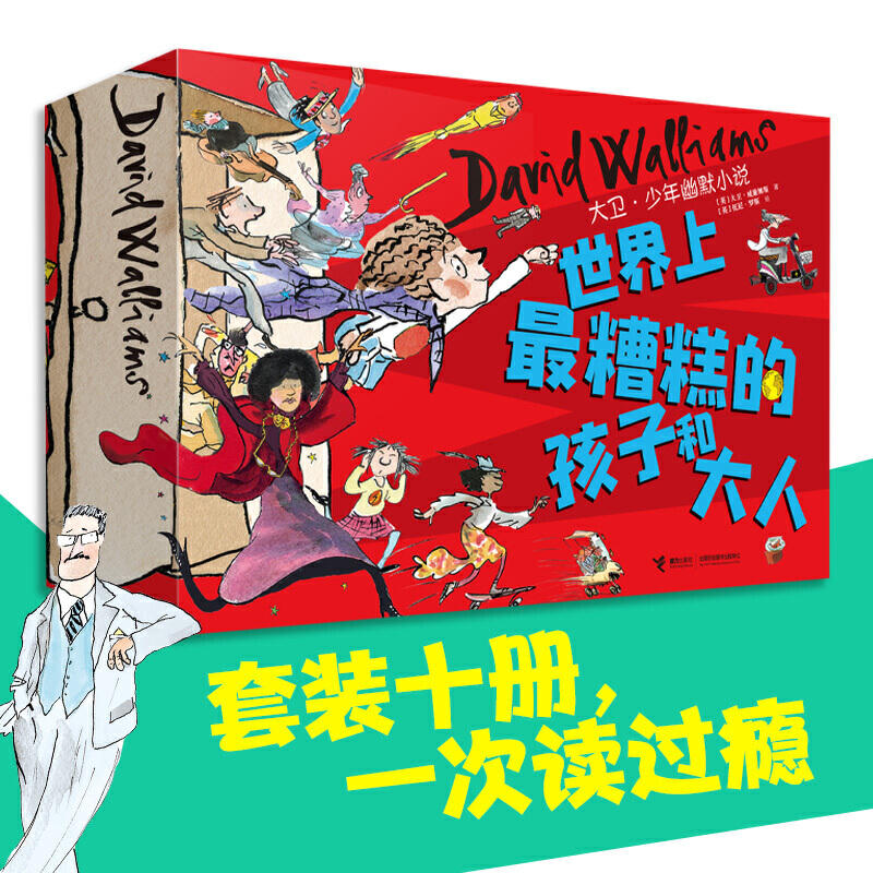 【接力出版社直营】世界上最糟糕的孩子和大人 礼盒装全10册父母老师外国儿童文学小学生课外阅读小说家庭教育校园文学成长书籍