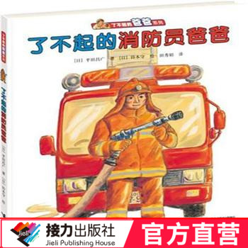 正版 了不起的消防员爸爸 了不起的爸爸系列 精装彩色插图3到6岁儿童绘本图画故事书 宝宝早教亲子阅读 接力出版社
