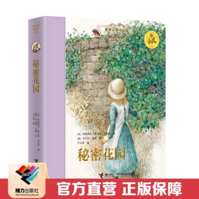 【接力出版社直营】秘密花园 名著名译名绘版 彭懿精装彩色插图7-8-10岁儿童文学童话图画故事书 小学生课外读物语文阅读书籍 - 封面