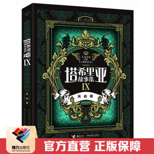 【接力出版社直营】塔希里亚故事集9  10岁以上儿童文学漫画故事小学生语文阅读 吴淼东方绘画中国原创奇幻图像小说寓言书籍