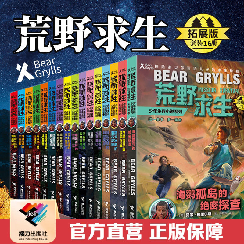 【接力出版社直营】荒野求生全16册套装 少年生存小说系列拓展版 10岁儿童科普图画书贝尔格里尔斯手册认知文学故事书籍