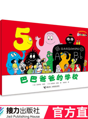 【接力出版社直营】巴巴爸爸经典系列·巴巴爸爸的学校 3-6岁儿童绘本图画故事书籍