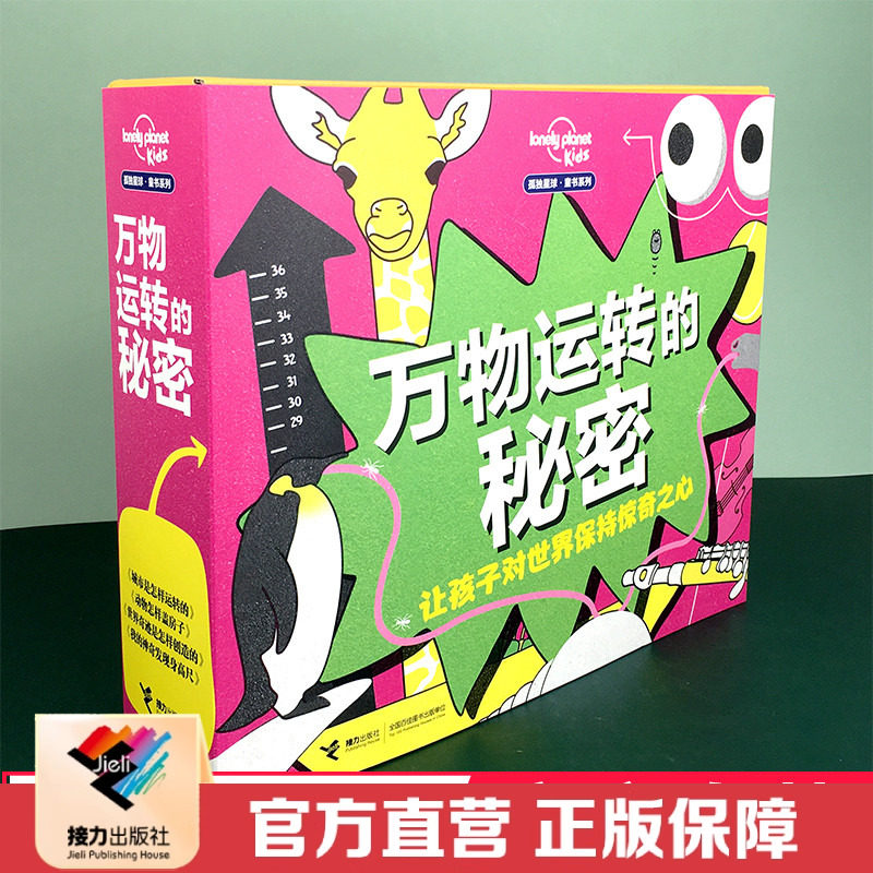 【接力出版社直营】孤独星球·童书系列·万物运转的秘密书盒 送给孩子的成长好礼动物怎样盖房子地理知识书籍