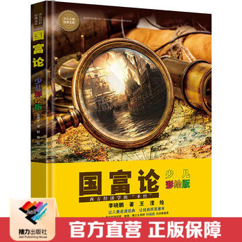 【接力出版社直营】国富论 少儿彩绘版 少儿万有经典文库  中小学生课外阅读书籍 6-12周岁儿童书籍儿童读物国学经典书籍