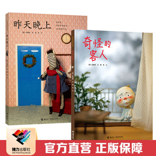 【接力出版社直营】白希那绘本图画书系列  昨天晚上+奇怪的客人套装全2册 3-6岁宝宝幼儿童幼儿园睡前故事童话亲子共读书籍