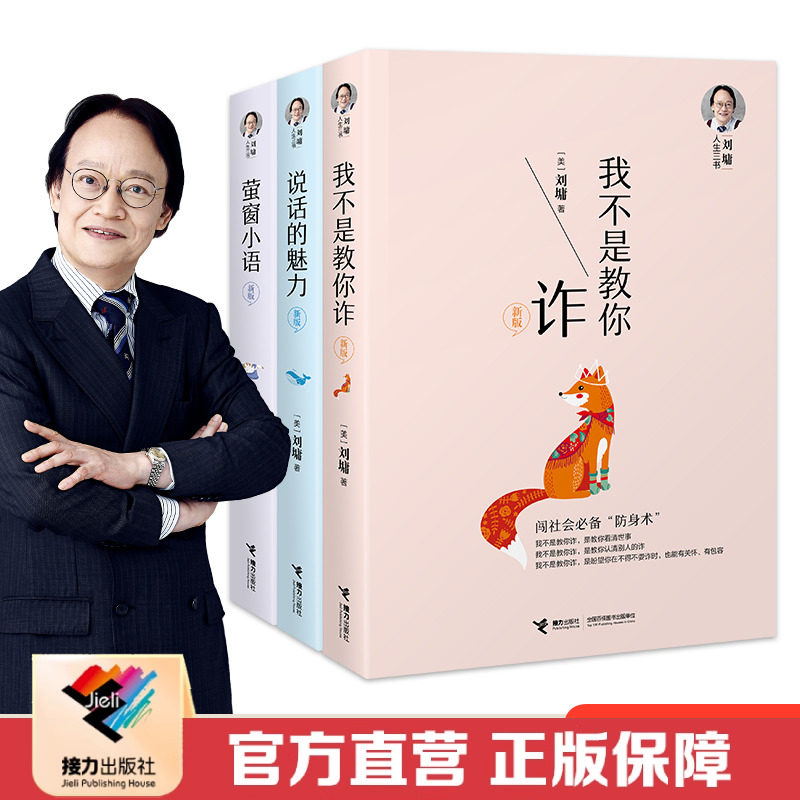 【接力出版社直营】刘墉人生三书说话的魅力我不是教你诈萤窗小语套装全3册成长励志人际社会沟通技巧社会交往樊登杨天真书籍