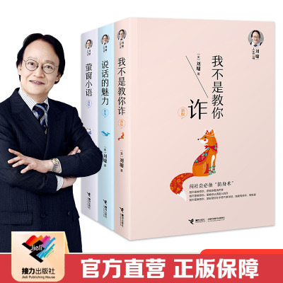 【接力出版社直营】刘墉人生三书说话的魅力我不是教你诈萤窗小语套装全3册成长励志人际社会沟通技巧社会交往樊登杨天真书籍