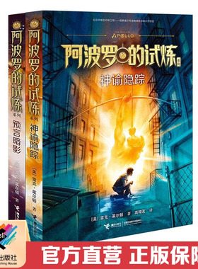 【接力出版社直营】波西杰克逊系列 阿波罗的试炼第1+2册 经典外国科幻奇幻小说英文版引进书籍儿童文学小说故事书籍