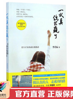【接力出版社直营】一认真你就赢了 北大才女李若辰成长经验散文随笔 中学生语文阅读 儿童文学故事 经典青春成功励志正版书籍