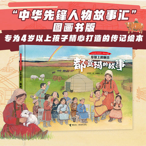 【接力出版社直营】草原上的额吉：都贵玛的故事 中华先锋人物故事绘本