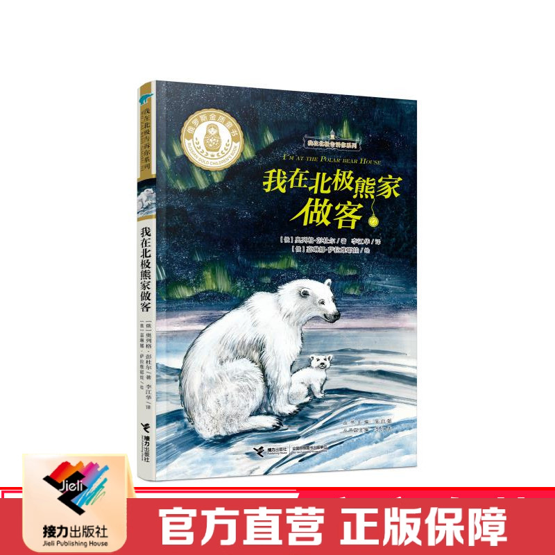 【接力出版社直营】我在北极熊家做客 我在北极告诉你系列  插图10到14岁儿童文学语文阅读故事书 小学生课外读物 动物小说书籍