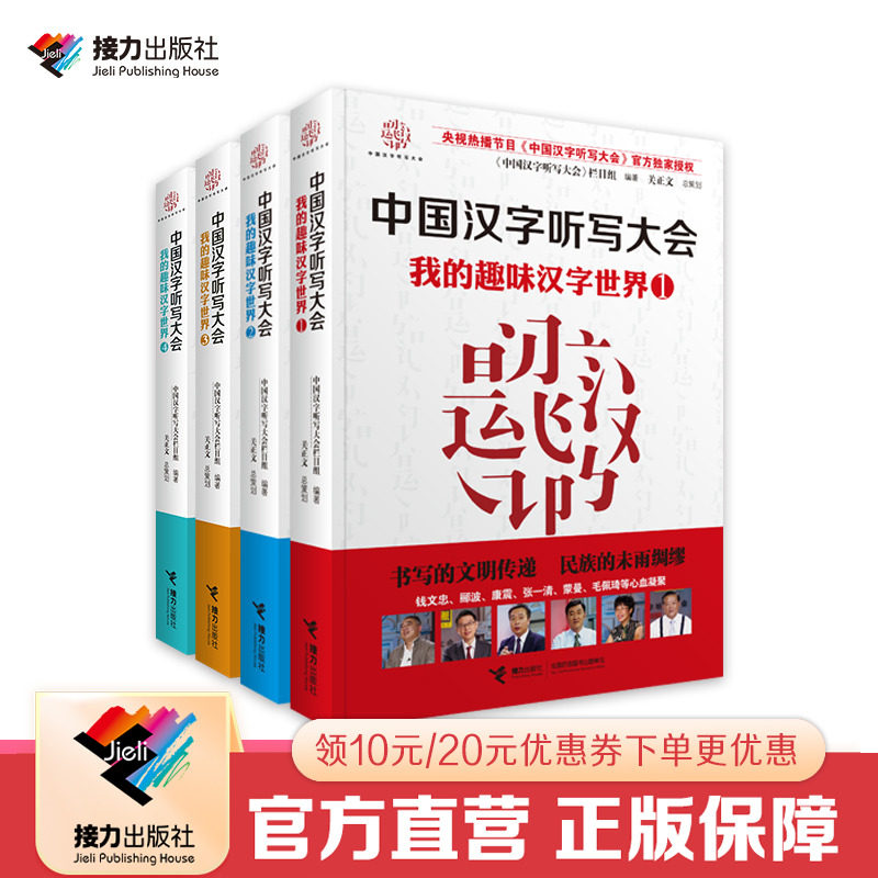 【接力出版社直营】我的趣味汉字世界4册套装 中国汉字听写大会 7到14岁儿童认字书 小学生初中语文阅读教辅 错别字说文解字书籍使用感如何?