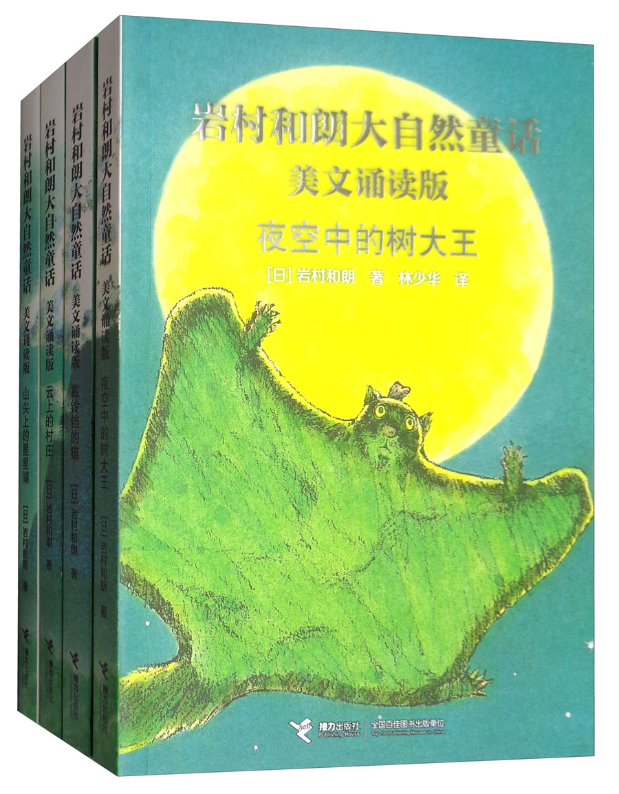 岩村和朗大自然童话（美文诵读版 套装共4本） 7-10岁