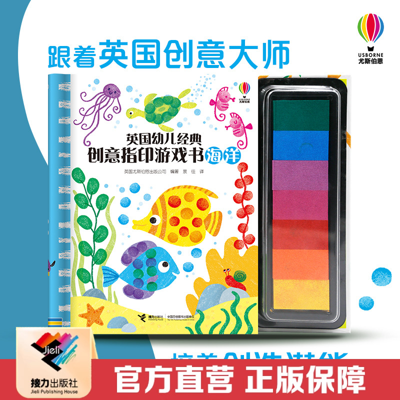 【接力出版社直营】尤斯伯恩英国幼儿经典创意指印游戏书 海洋 7色印泥精装3到6岁儿童玩具绘本图画书宝宝启蒙益智图章正版