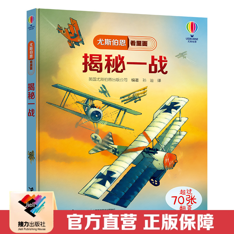 【接力出版社 官方正版】揭秘一战 尤斯伯恩看里面揭秘系列 Usborne尤斯伯恩精装5-8岁儿童科普百科小学生课外阅读专注力训练书籍