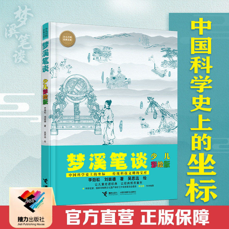 【接力出版社直营】梦溪笔谈 少儿彩绘版 少儿万有经典文库系列沈括笔记自然中国科学史8-10-14岁少年儿童小学生科普百科书籍
