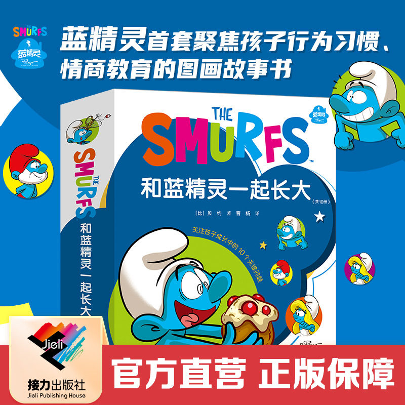 【接力出版社直营】和蓝精灵一起长大 3-6岁宝宝儿童卡通漫画睡前故事幼儿园早教认知启蒙图画书幽默智慧书籍