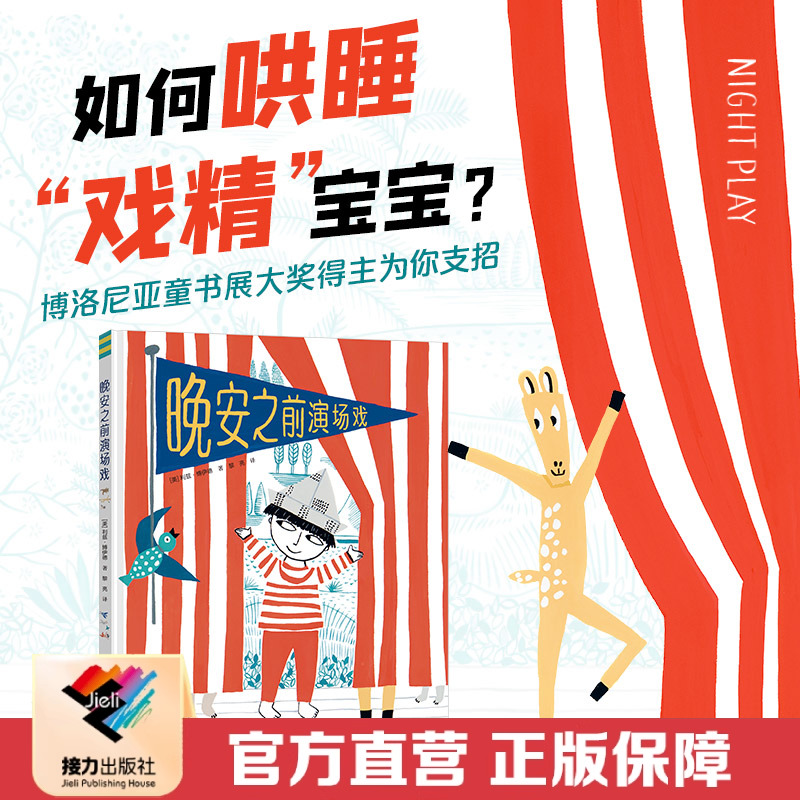 【接力出版社直营】晚安之前演场戏 利兹博伊德创意五部曲系列 彩色插图3到6岁儿童益智游戏绘本图画故事书亲子阅读睡前晚安书籍