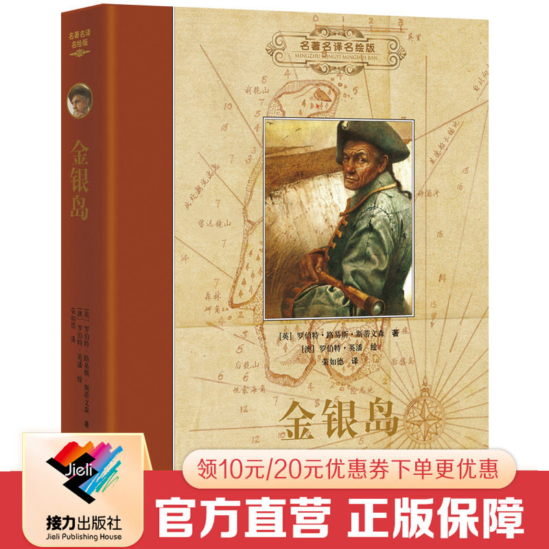 【接力出版社直营】金银岛 名著名译名绘版精装 7-10-15岁外国儿童文学世界名著儿童读物彭懿文学小说励志成长经典正版书籍怎么样,好用不?