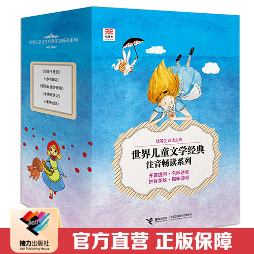【接力出版社直营】语文课程标准 优等生文库世界儿童文学拼音版全5册 平装插图7到10岁小说书小学生课外阅读读物书籍