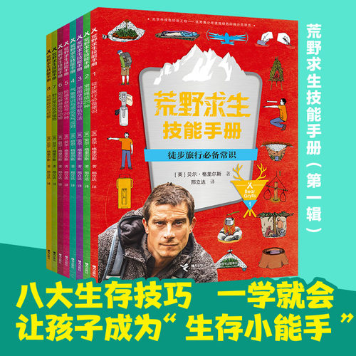 包邮 荒野求生技能手册系列任选 彩色插图7到12岁儿童冒险科普书籍 户外求生知识百科图书贝尔野外生存系列 接力出版社正版