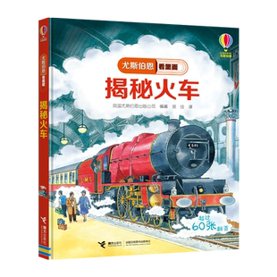 【接力出版社直营】揭秘火车 尤斯伯恩看里面系列 精装彩图5到10岁儿童科普翻翻书 原版绘本小学生年级交通科学课外阅读正版书籍
