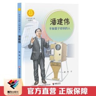 中华先锋人物故事汇丛书第四辑系列 儿童文学小说传记6 潘建伟 接力正版 人 12岁青少年小学生课外阅读红色书籍 手握量子密钥