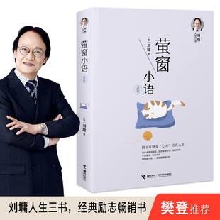 【接力出版社直营】刘墉人生三书系列 萤窗小语新版四十年修身养性青春文学心理学励志成长中小学生青春励志人生哲学书籍