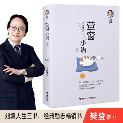 【接力出版社直营】刘墉人生三书系列 萤窗小语新版四十年修身养性青春文学心理学励志成长中小学生青春励志人生哲学书籍