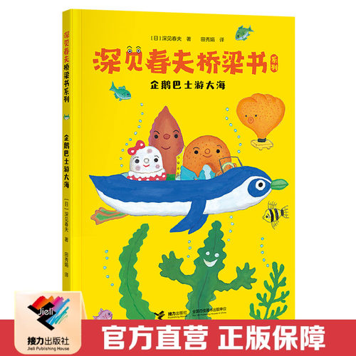 【接力出版社直营】深见春夫桥梁书系列企鹅巴士游大海拼音版4-9岁孩子宝宝荒诞幻想儿童文学冒险想象力故事幼儿园小学生早教书籍