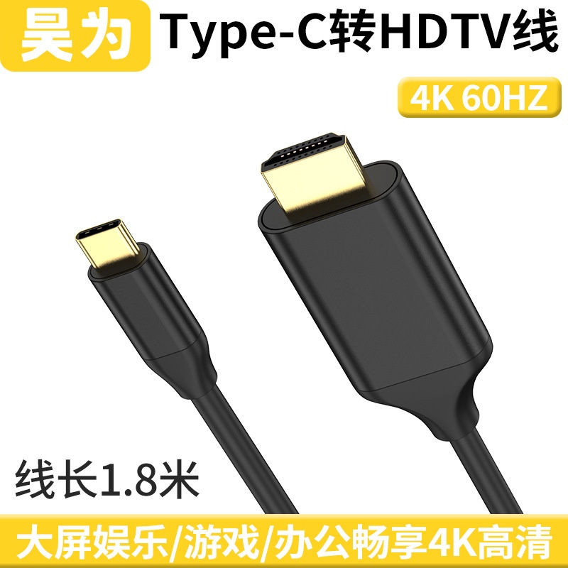 跨境type-c转hdtv 1.8m 4K60hz手机同屏转接线电脑扩展投屏转换器