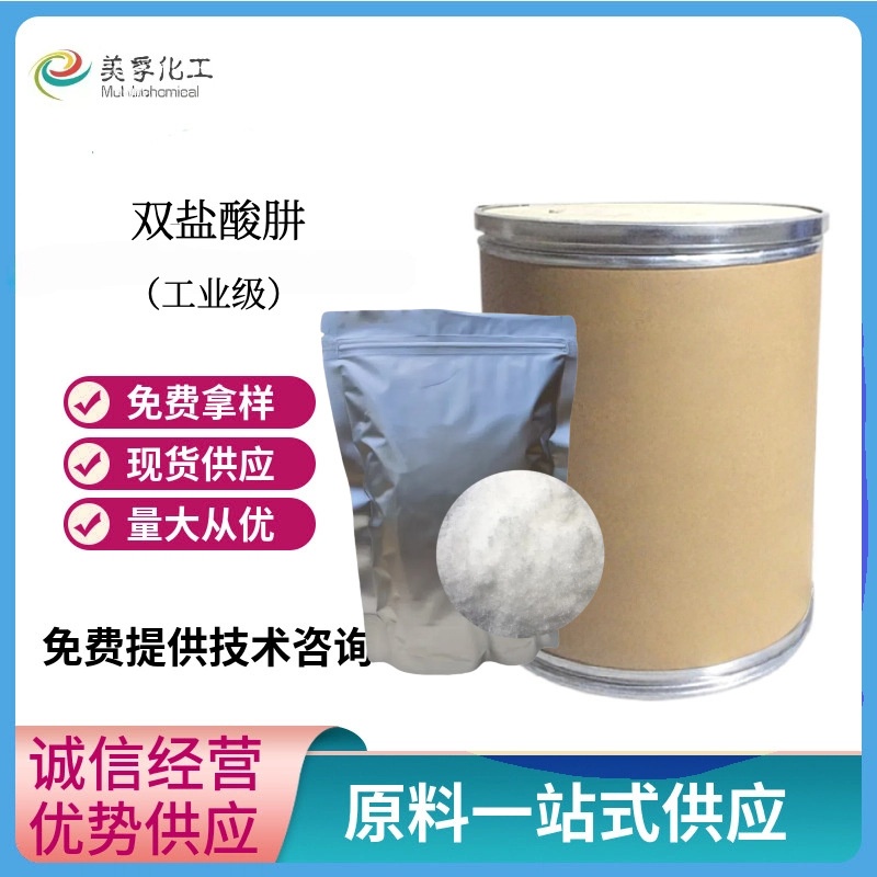 双盐酸肼 CAS#5341-61-7 有机合成 盐酸合联氨