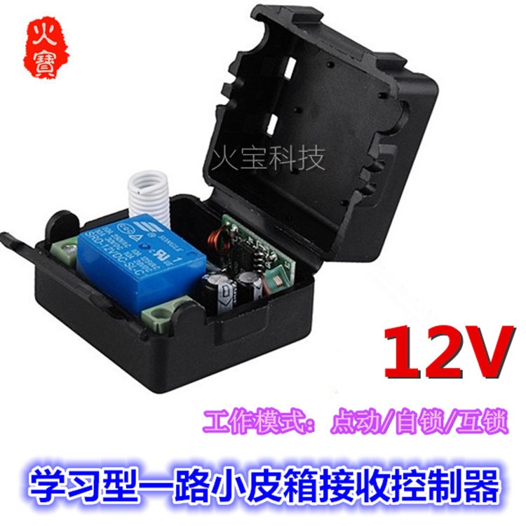 学习型12V单路无线遥控接收板1体积小皮箱一路门禁道闸开关控制器