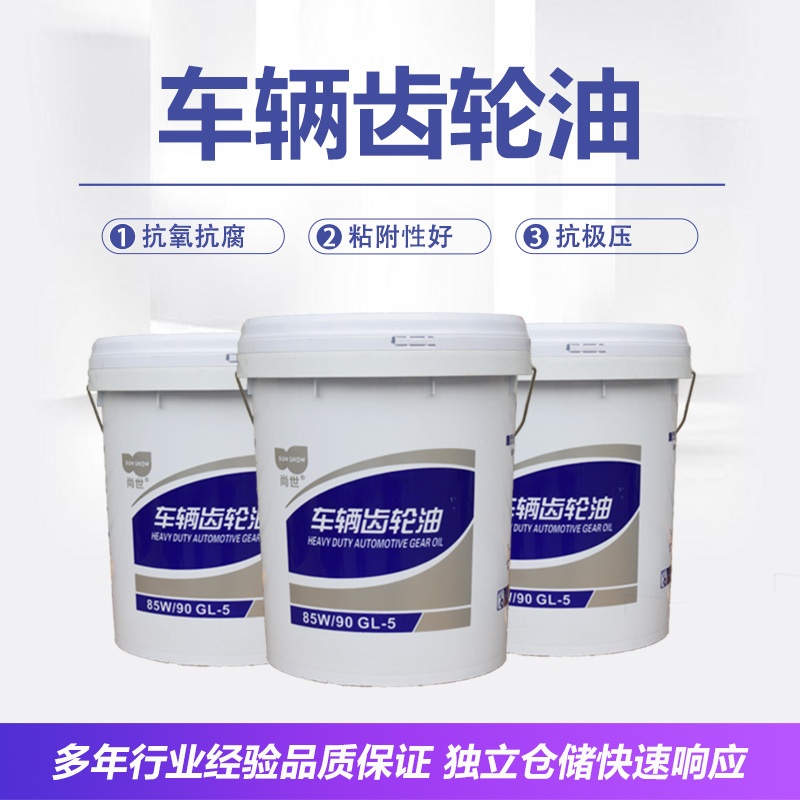 厂家尚世车辆齿轮油16升GL-5 85W-90 80W-90工业机械齿轮润滑