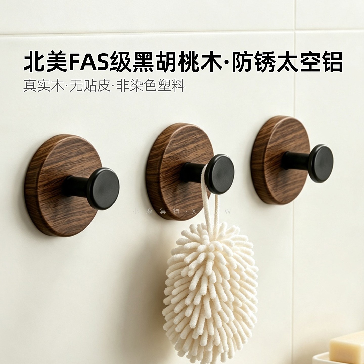 黑胡桃木免打孔强力无痕挂钩