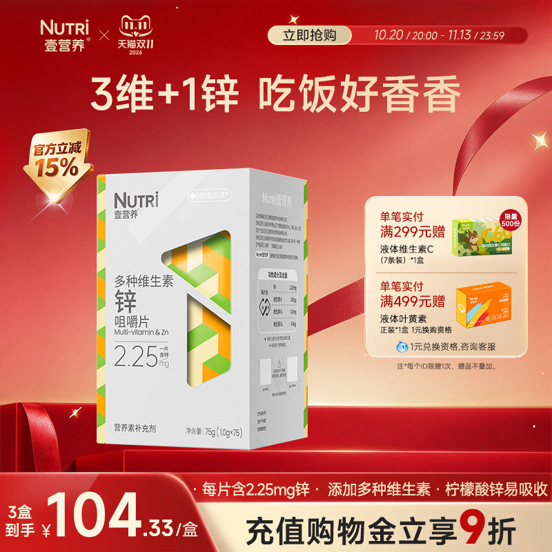 【蓝帽子】Nutri壹营养多种维生素锌咀嚼片儿童补锌宝宝营养锌片