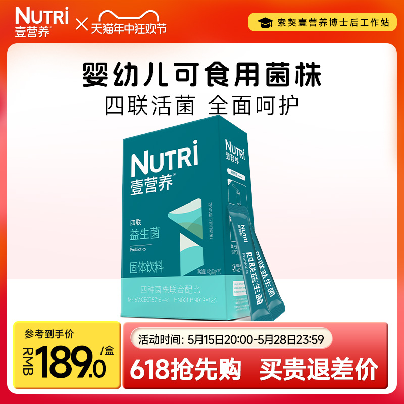 Nutri壹营养四联益生菌粉含有婴幼儿宝宝可食用活性菌株儿童成人