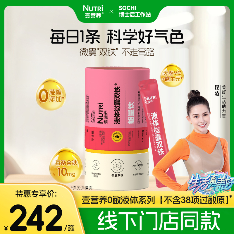 【线下门店同款】Nutri壹营养液体微囊双铁液体饮每袋含铁10mg