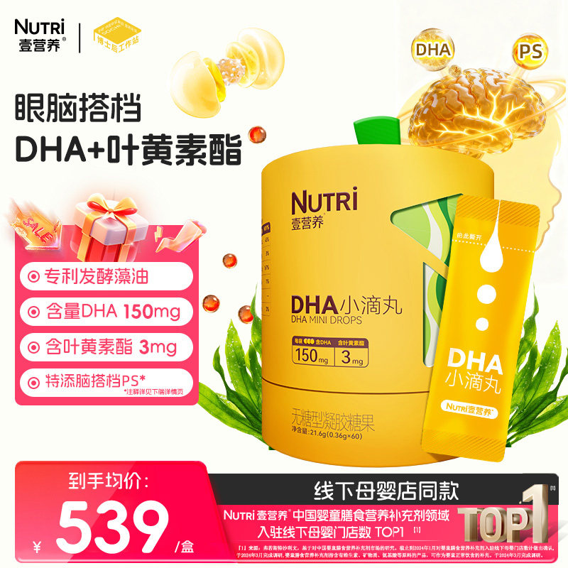 【门店同款】nutri壹营养DHA小滴丸儿童叶黄素酯脑眼营养甜橙味