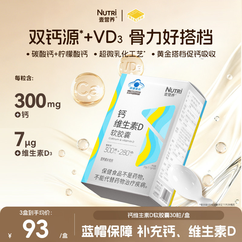 壹营养钙维生素D软胶囊液体钙