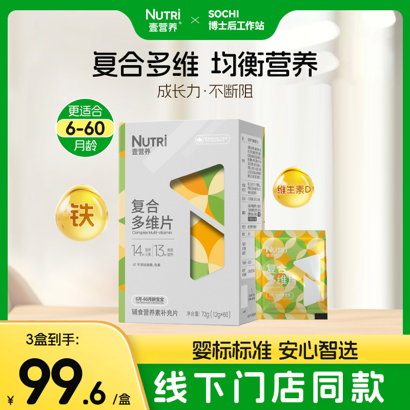 【婴标】Nutri壹营养复合多种维生素咀嚼片 b族婴幼儿童宝宝VC VD