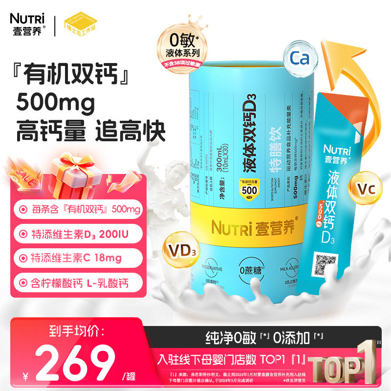 【门店同款】nutri壹营养液体双钙含量500mg 维生素D3儿童有机钙