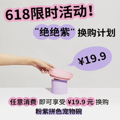 618限时活动 宠物拼色碗换购（需和其他商品一起拍下单拍不发）