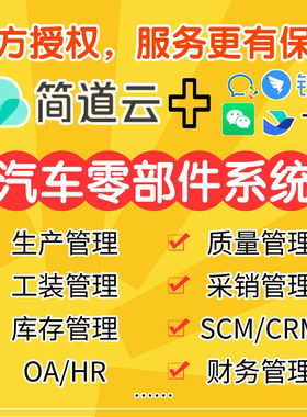 零代码简道云汽车零部件工装模具管理QMS质量管理APQP/PPAP应用