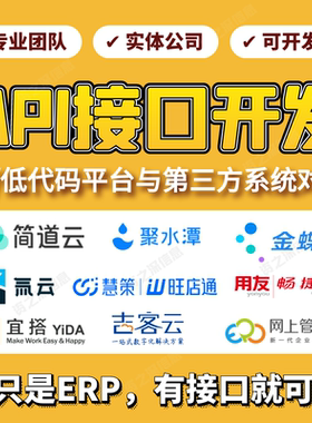 零/低代码API接口对接开发金蝶云星空K3用友U8畅捷通聚水潭吉客云