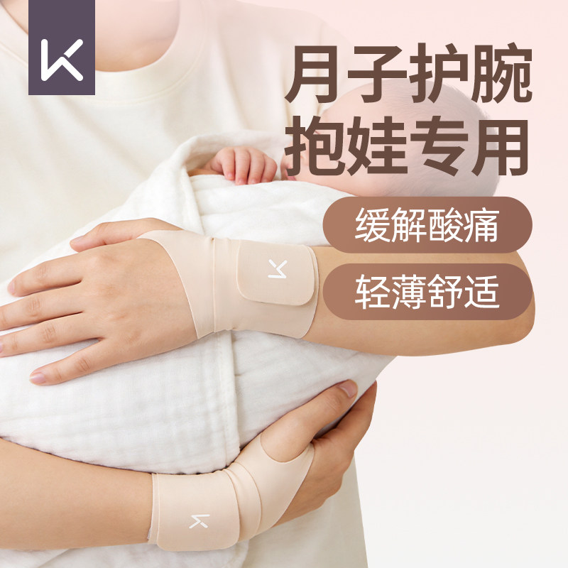 Keep护腕手腕坐月子产后妇女喂奶