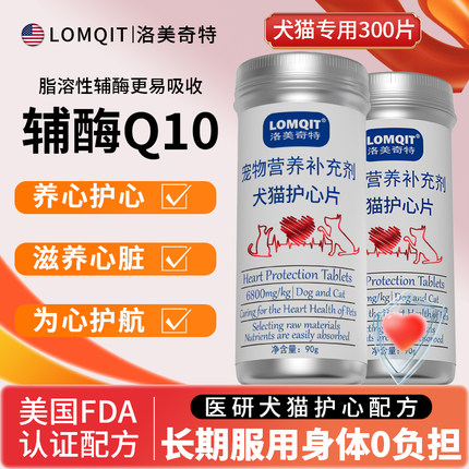 美国LOMQIT宠物辅酶Q10犬猫护心片猫咪狗狗保护心脏健康辅助调理