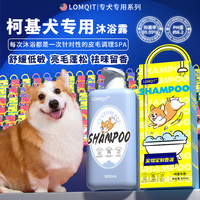 LOMQIT/洛媄奇特柯基犬专用沐浴露亮毛抑菌除臭留香宠物狗狗洗澡