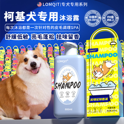 LOMQIT/洛媄奇特柯基犬专用沐浴露亮毛抑菌除臭留香宠物狗狗洗澡