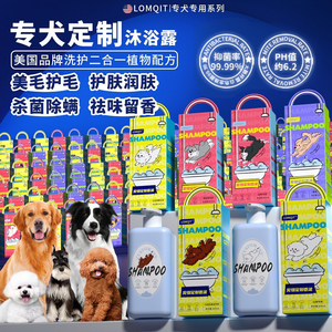 LOMQIT/洛媄奇特-专犬专用沐浴露